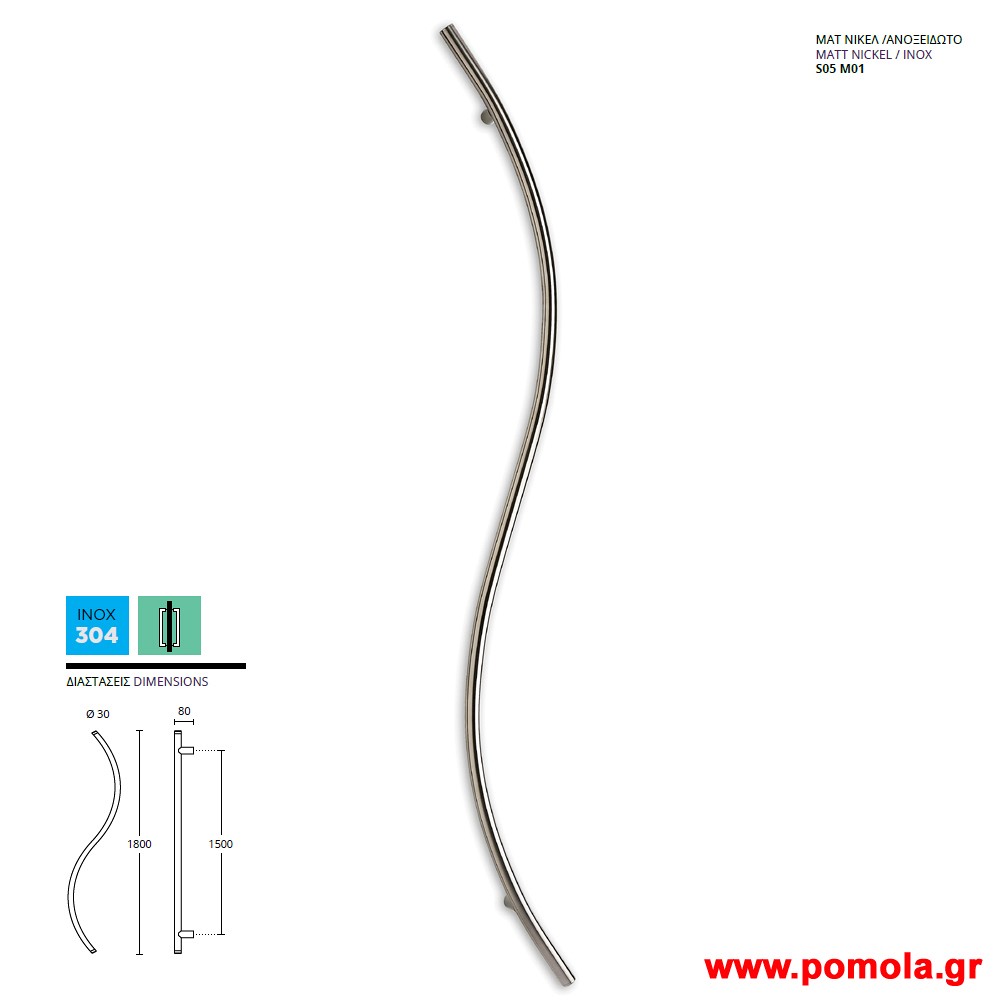 553 Λαβη Εξωπορτας νικελ ματ ανοξειδωτο