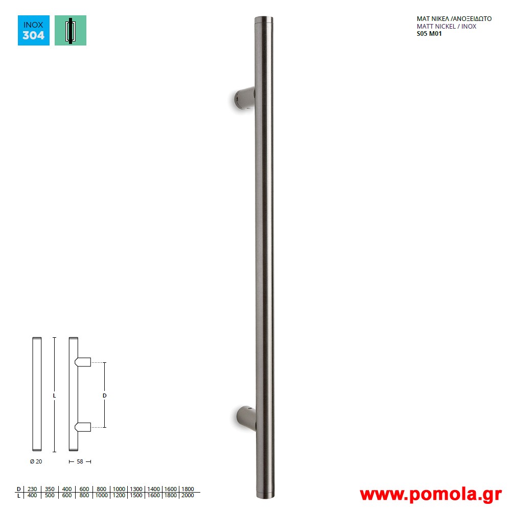 564 Λαβη Εξωπορτας νικελ ματ ανοξειδωτο