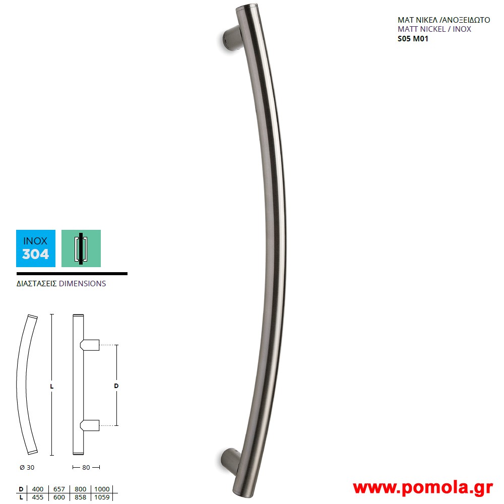 577 Λαβη Εξωπορτας νικελ ματ ανοξειδωτο