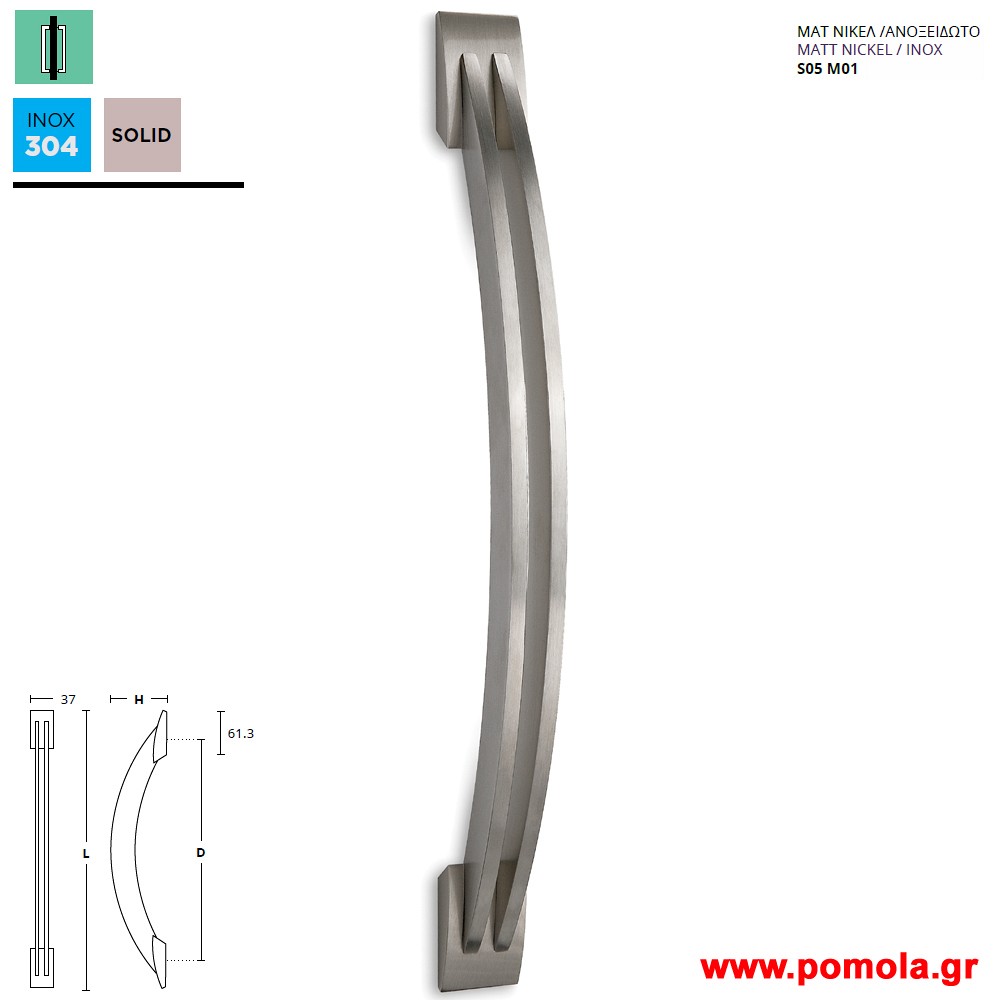 578 Λαβη Εξωπορτας νικελ ματ ανοξειδωτο