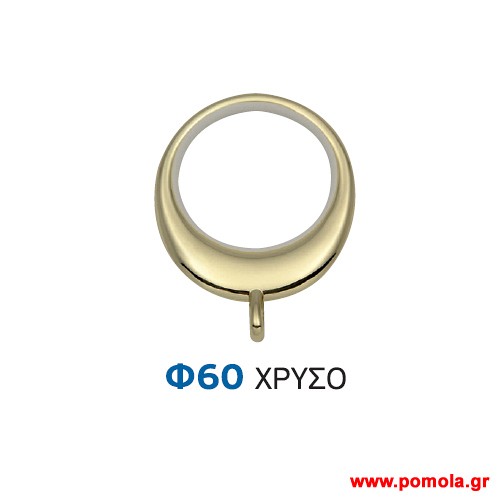 057 Κρικος οβαλ κουρτινοβεργας Κινας