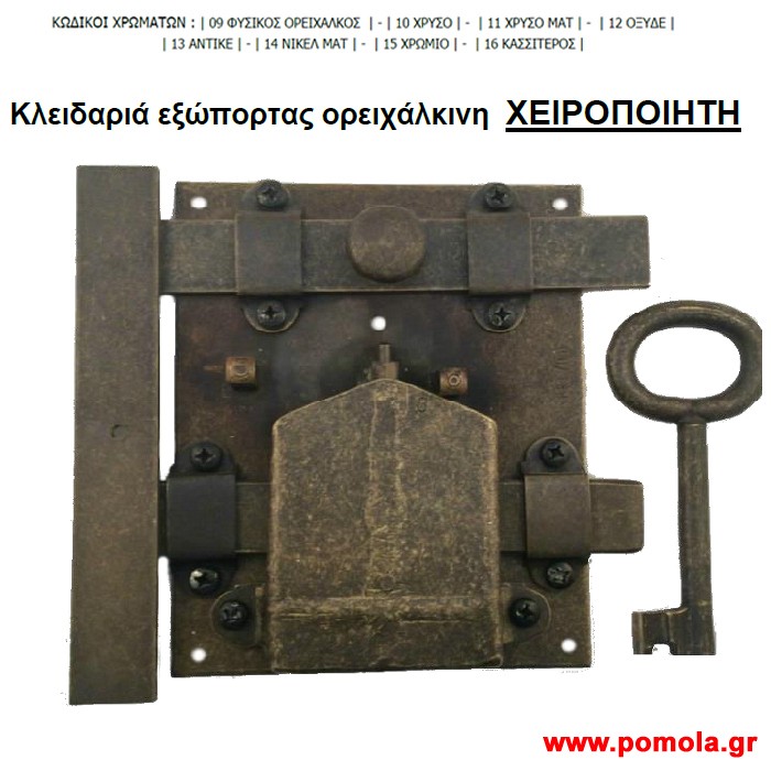 033 Κλειδαρια εξωπορτας ορειχαλκινη χειροποιητη