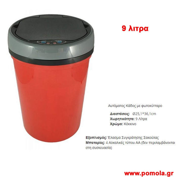 027 Αυτοματος καδος με φωτοκυτταρο 9 λιτρων