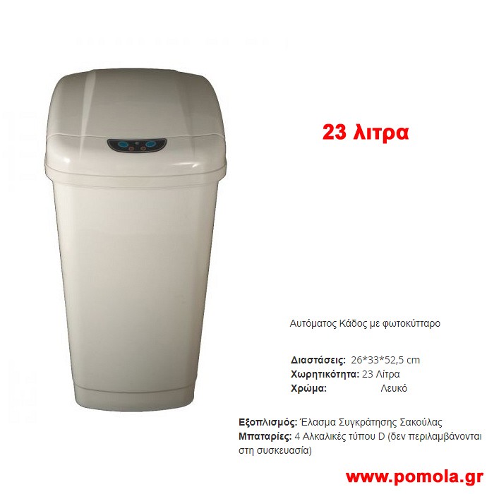 035 Αυτοματος καδος με φωτοκυτταρο 23 λιτρων