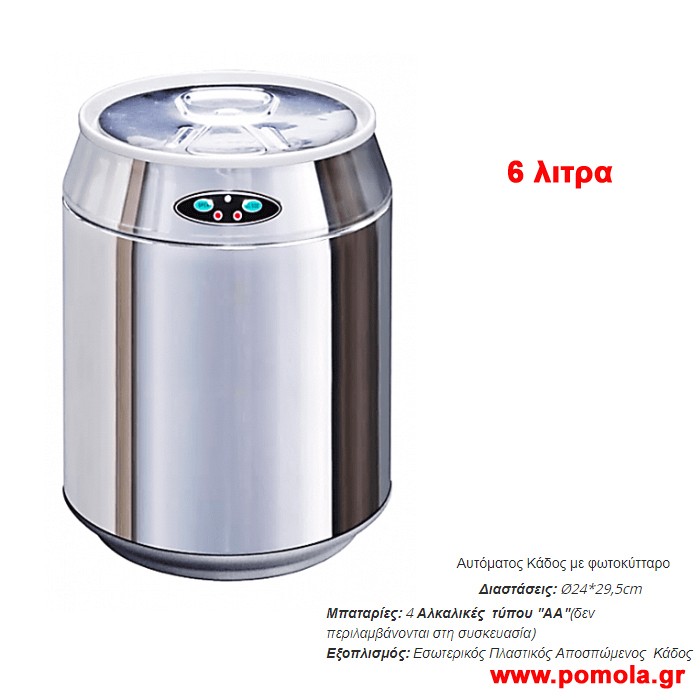 044 Αυτοματος μεταλλικος καδος με φωτοκυτταρο 6 λιτρων
