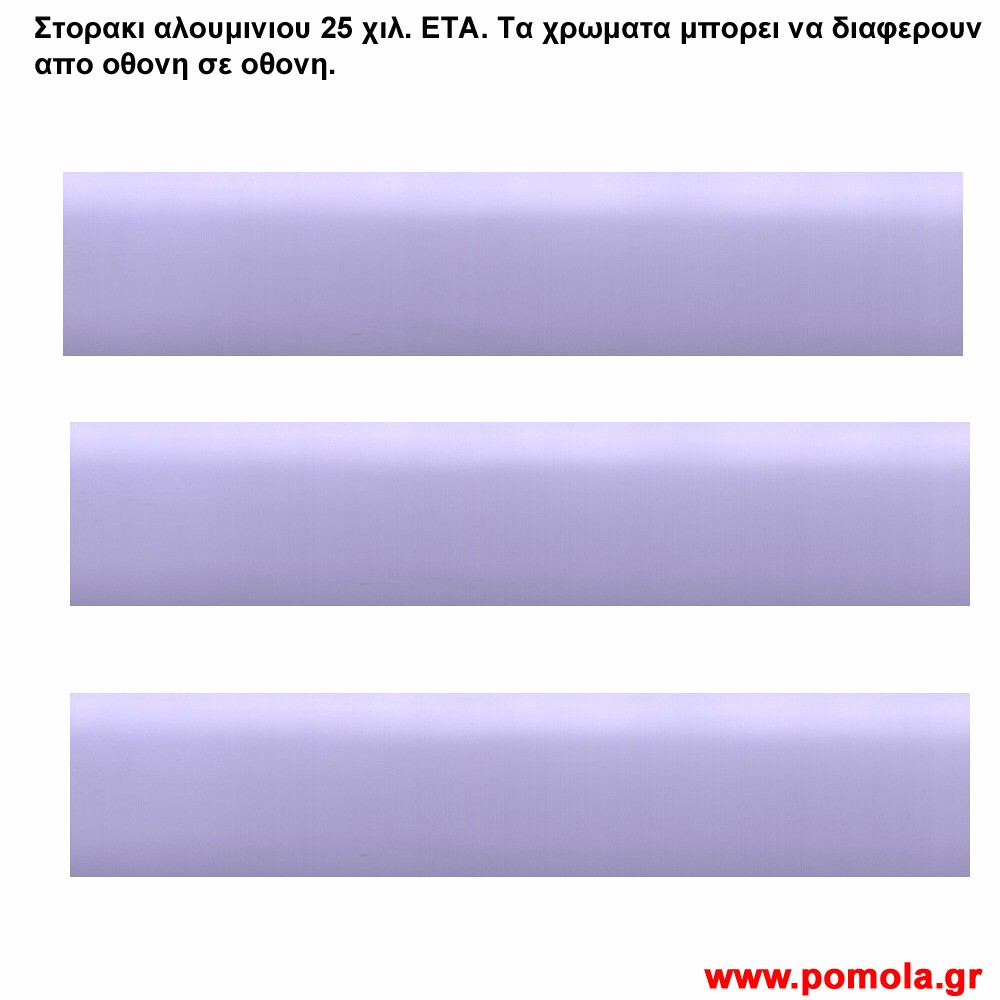 029 Στορια Αλουμινιου 25 χιλιοστων