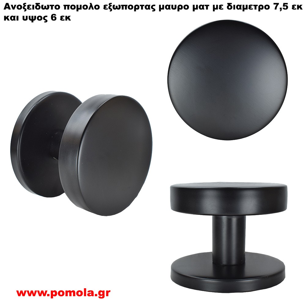 460 Πομολο Εξωπορτας ανοξειδωτο μαυρο ματ