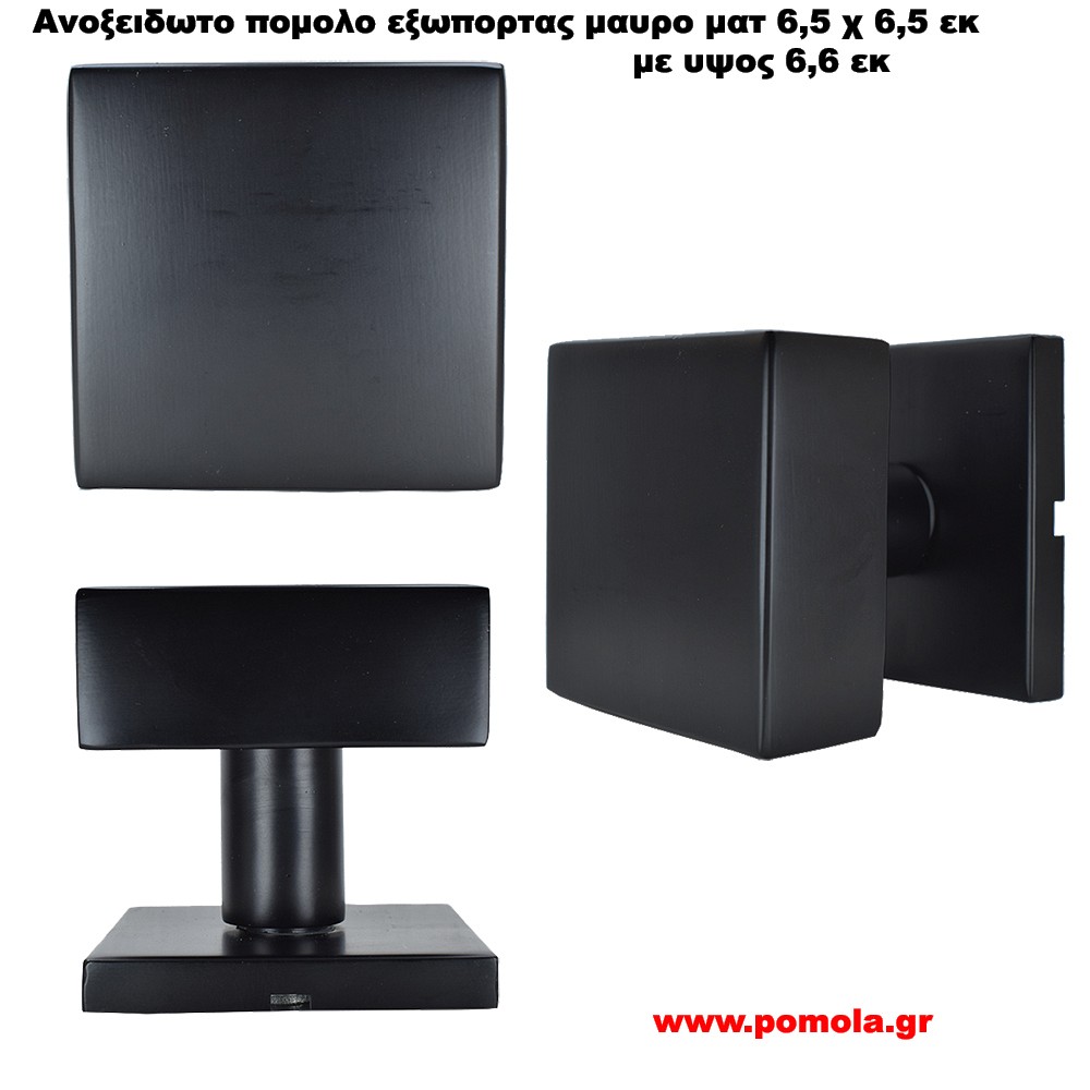 462 Πομολο Εξωπορτας ανοξειδωτο μαυρο ματ