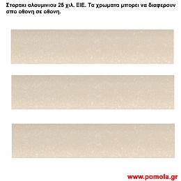 011 Στορια Αλουμινιου 25 χιλιοστων