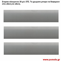 036 Στορια Αλουμινιου 25 χιλιοστων