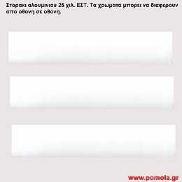 045 Στορια Αλουμινιου 25 χιλιοστων