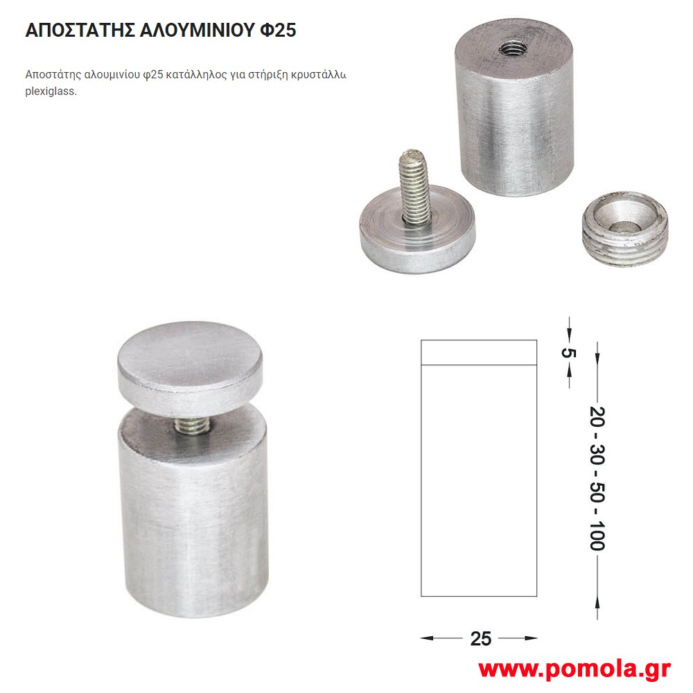 036 Αποστατης Αλουμινιου φ 25 gvl