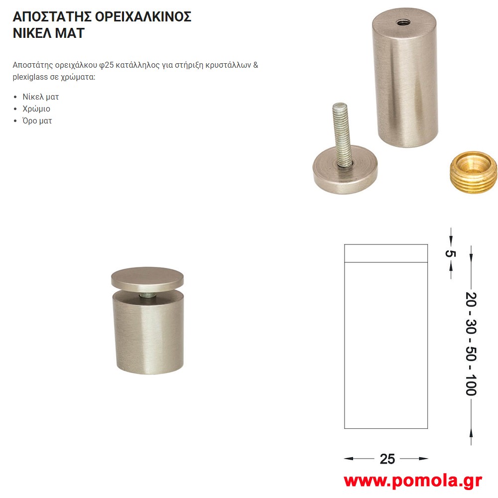 039 Αποστατης Ορειχαλκινος φ 25 gvl