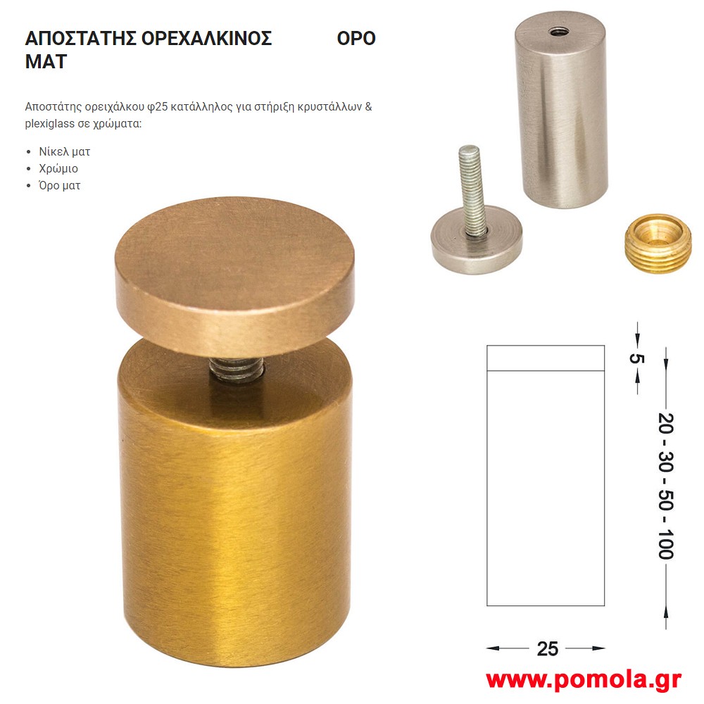 044 Αποστατης Ορειχαλκινος φ 25 gvl