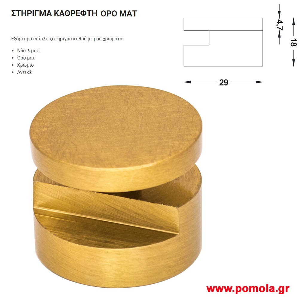 049 Στηριγμα Καθρεπτη ορο ματ gvl