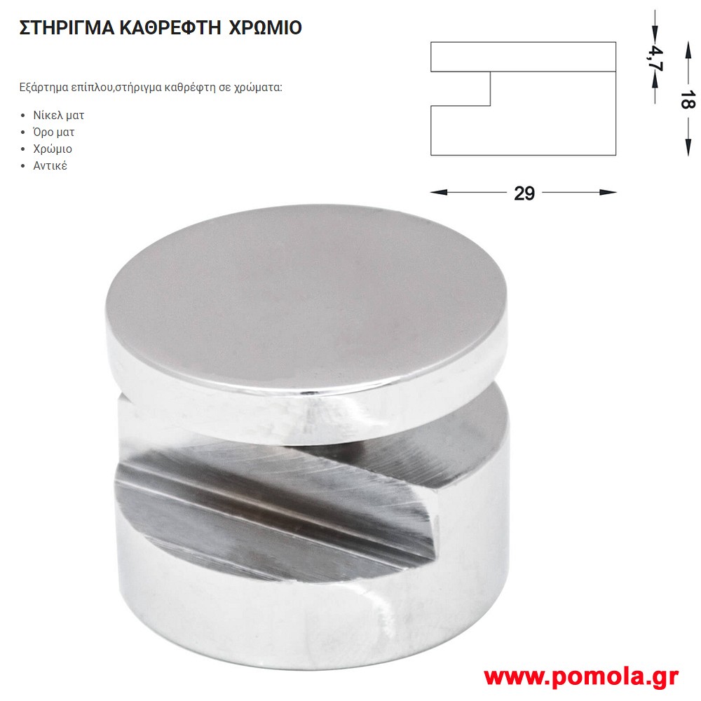 050 Στηριγμα Καθρεπτη χρωμιο gvl