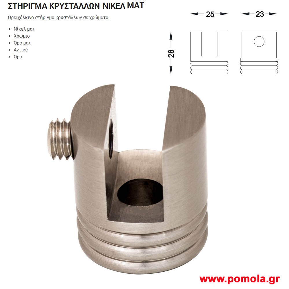 052 Στηριγμα Κρυσταλλων ορειχαλκινο νικελ ματ gvl
