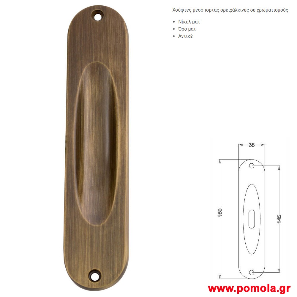 090 Χουφτα συρομενης πορτας ορειχαλκινη gvl