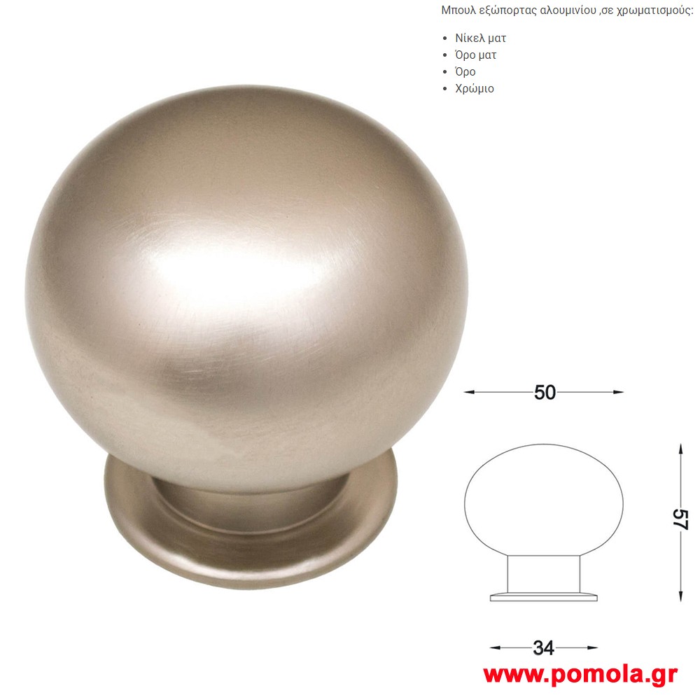 468 Πομολο εξωπορτας αλουμινιου gvl