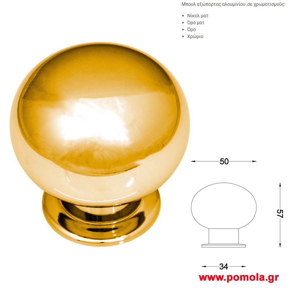 469 Πομολο εξωπορτας αλουμινιου gvl