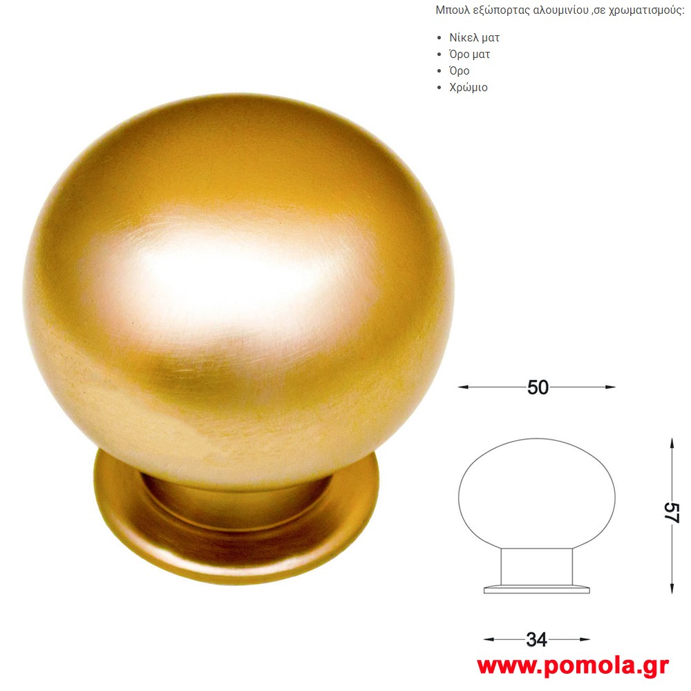 470 Πομολο εξωπορτας αλουμινιου gvl