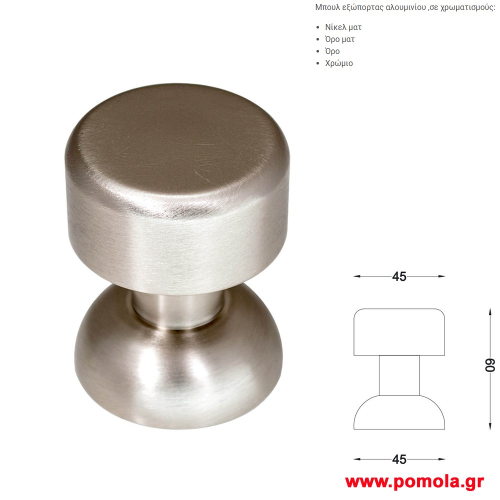 472 Πομολο εξωπορτας αλουμινιου gvl