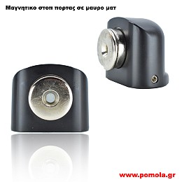 326 Στοπ πορτας μαγνητικο μαυρο ματ