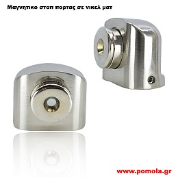 327 Στοπ πορτας μαγνητικο νικελ ματ