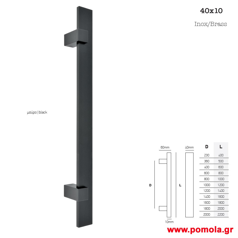 847 Λαβη εξωπορτας μαυρη  msv