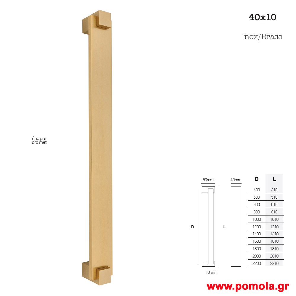857 Λαβη εξωπορτας ορο ματ msv