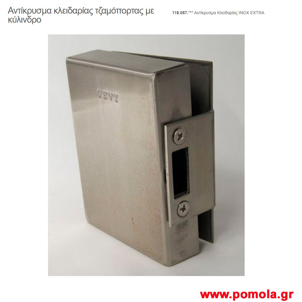 065 Αντικρυσμα κλειδαριας τζαμοπορτας με κυλινδρο gv