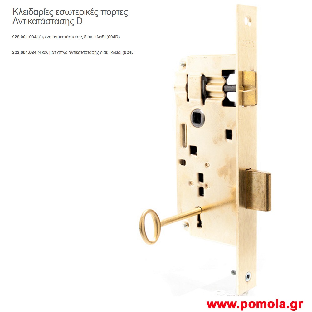 091 Κλειδαρια αντικαταστασης D εσωτερικης πορτας gv