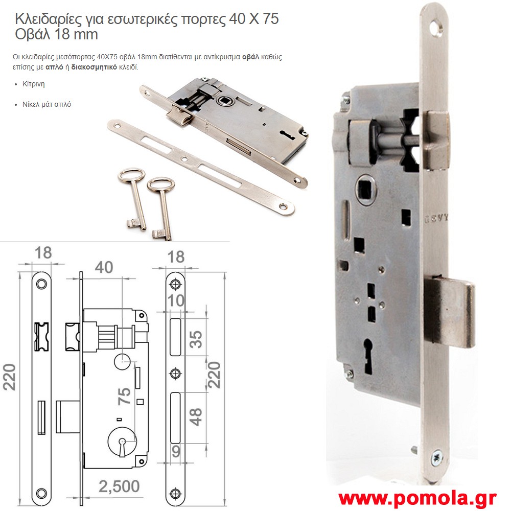 103 Κλειδαρια εσωτερικης πορτας 40x75 οβαλ 18mm gv