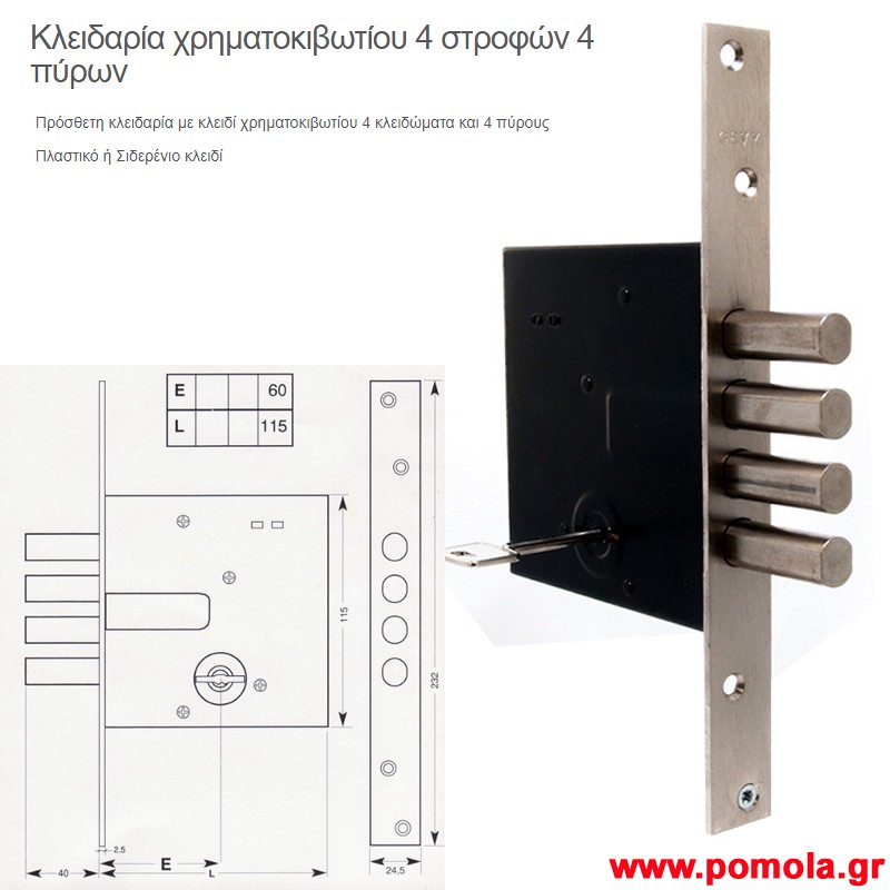048 Κλειδαρια ασφαλειας προσθετη με 4 πυρους και 4 κλειδωματα με κλειδι χρηματοκιβωτιου gv
