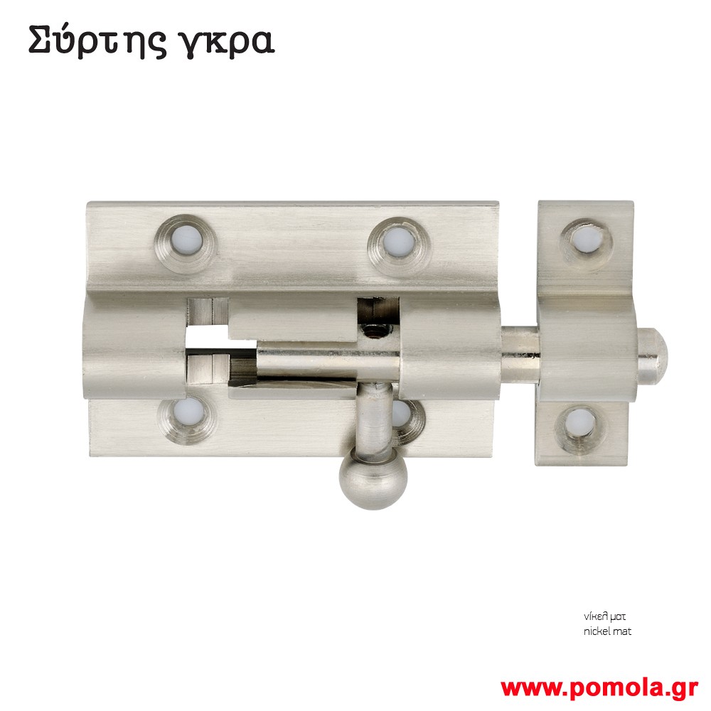 062 Συρτης γκρα νικελ ματ msv