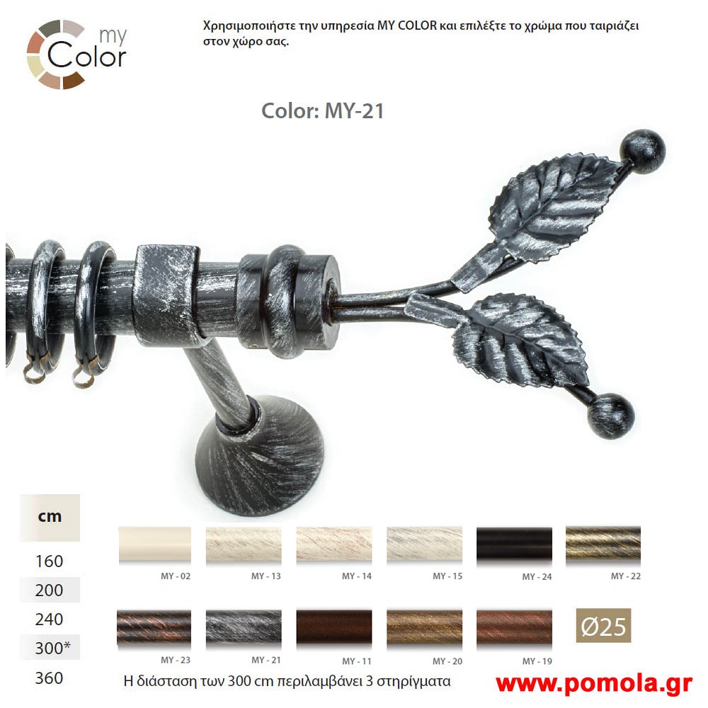 005 Κουρτινοβεργα Σφυριλατη φ25