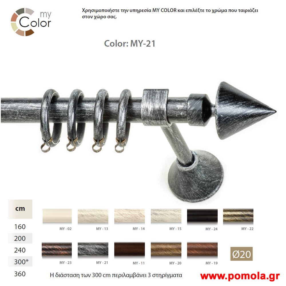 016 Κουρτινοβεργα Σφυριλατη φ20