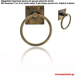 1650 Πομολακι κρικος σε χρωμα αντικε μπρονζε