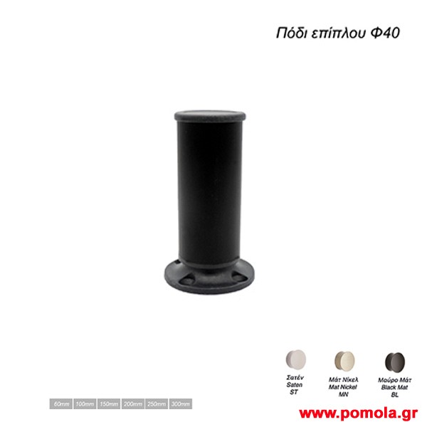050 Ποδι επιπλου φ40 μαυρο ματ knmds