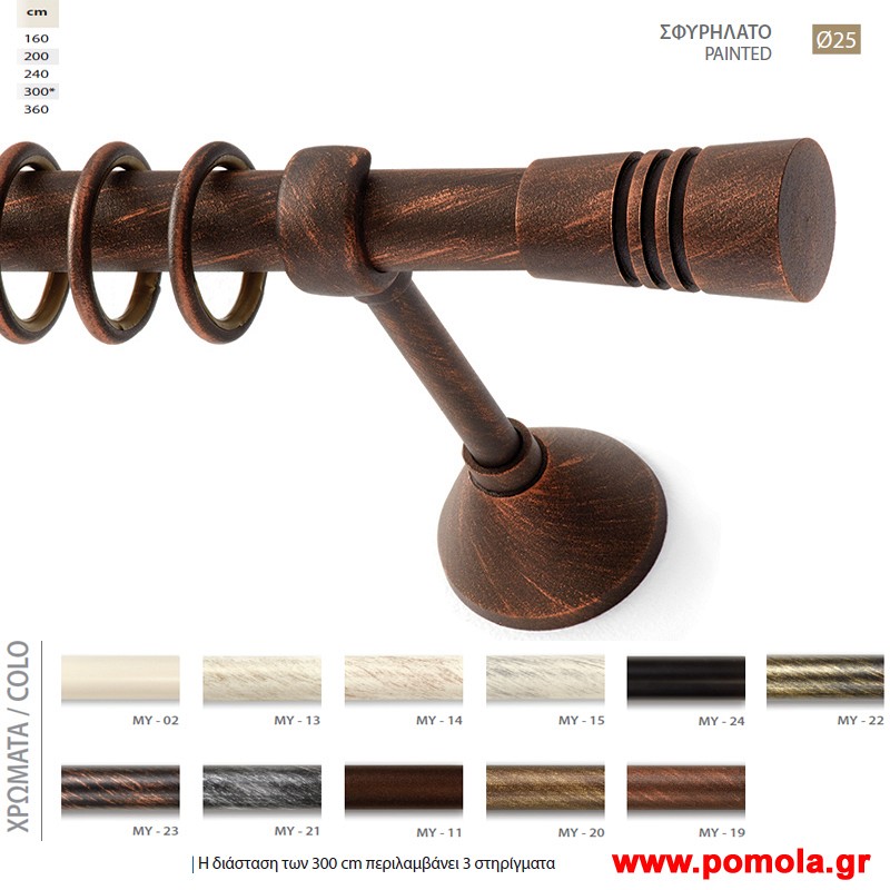 026 Κουρτινοβεργα Σφυριλατη φ25