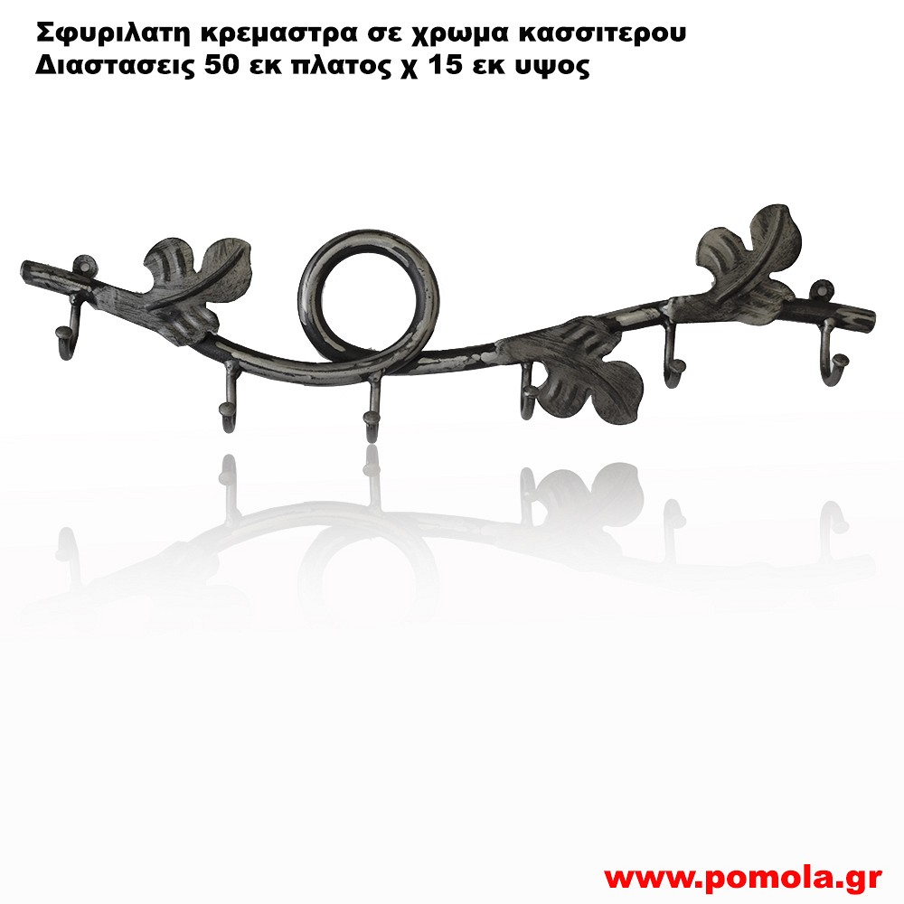 005 Σφυριλατη κρεμαστρα