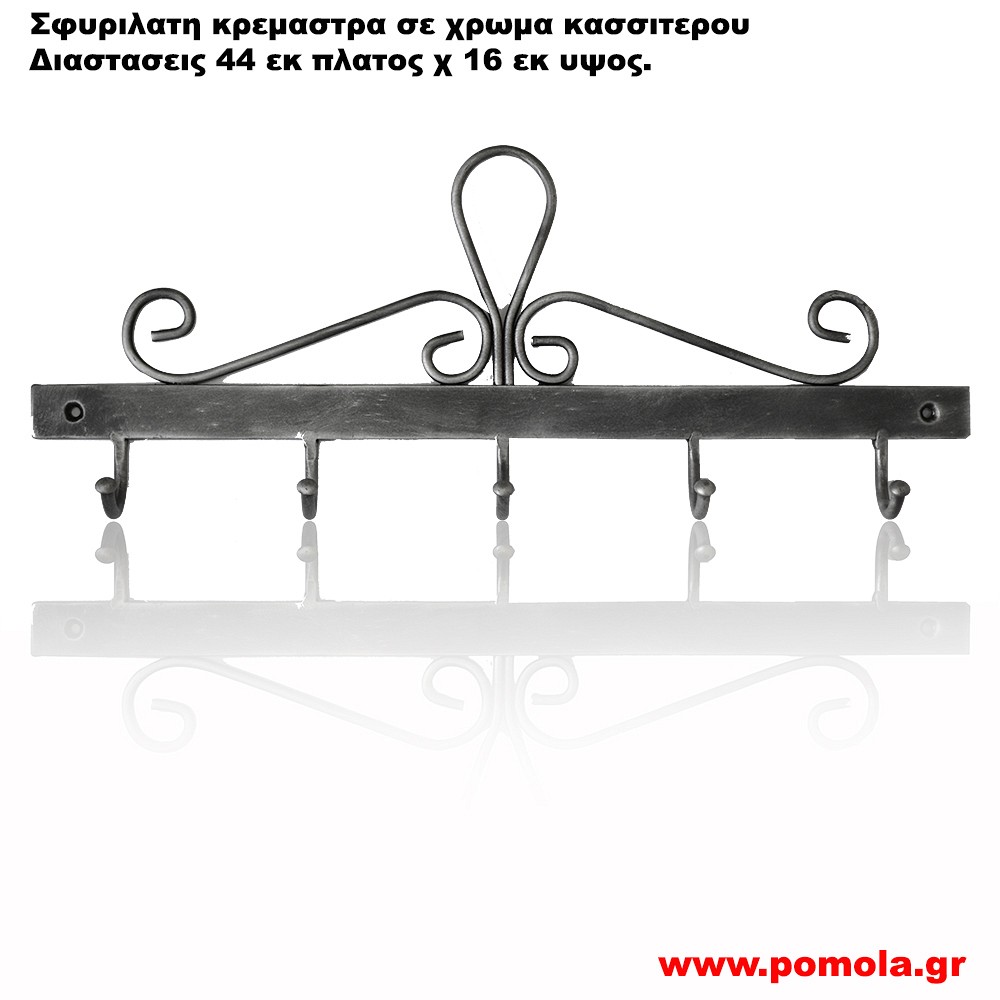 016 Σφυριλατη κρεμαστρα