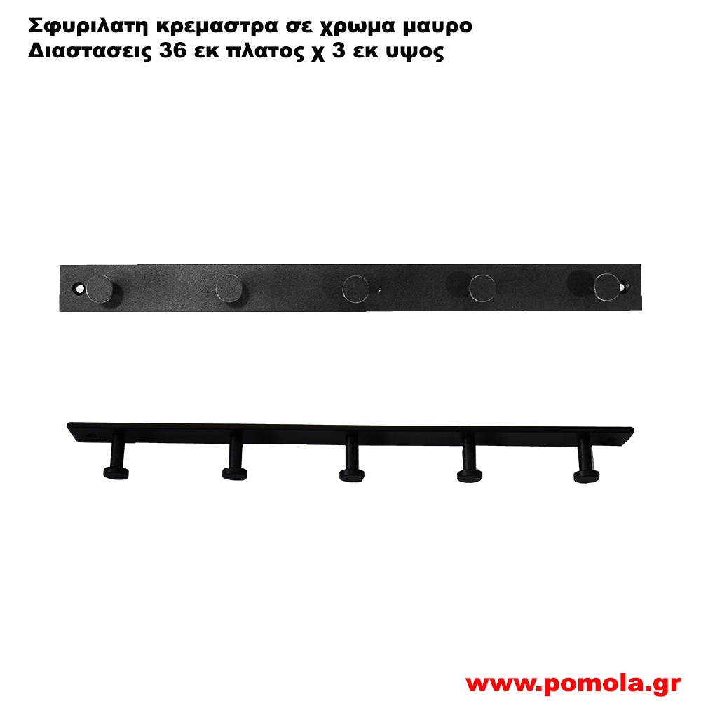 017 Σφυριλατη κρεμαστρα