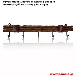 019 Σφυριλατη κρεμαστρα