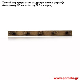 022 Σφυριλατη κρεμαστρα