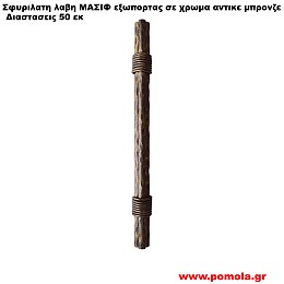 298 Λαβη Εξωπορτας Σφυριλατη αντικε μπρονζε