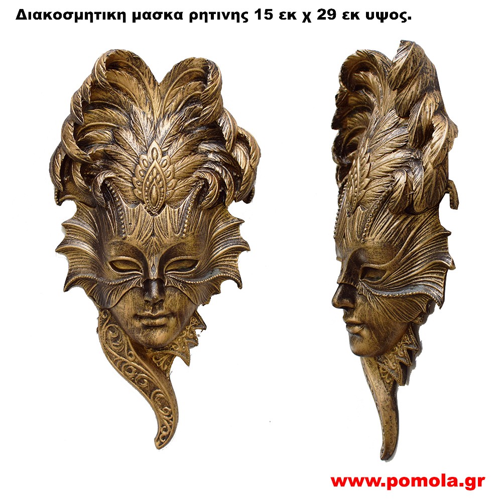 001 Διακοσμητικη μασκα ρητινης σε χρωμα αντικε μπρονζε