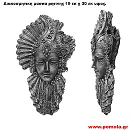 006 Διακοσμητικη μασκα ρητινης σε χρωμα κασσιτερου