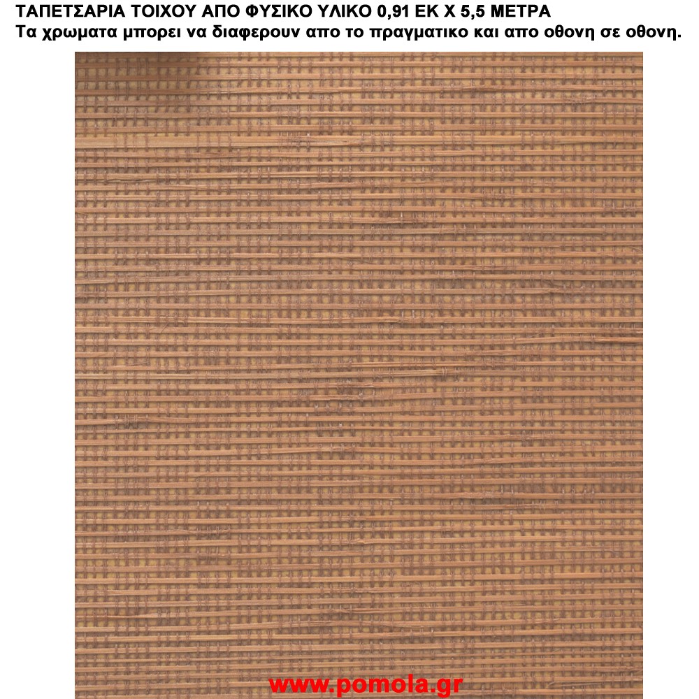 010 Ταπετσαρια απο φυσικα υλικα artwl