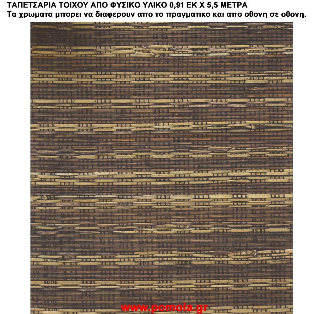 027 Ταπετσαρια απο φυσικα υλικα artwl